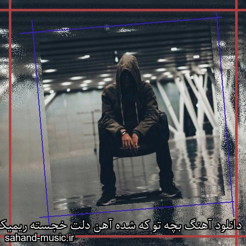 دانلود آهنگ بچه تو که شده آهن دلت خجسته ریمیکس