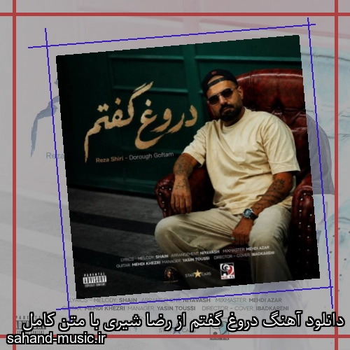 دانلود آهنگ زیبا و دلنشین رضا شیری  دروغ گفتم  از سهند موزیک با دانلود رایگان
