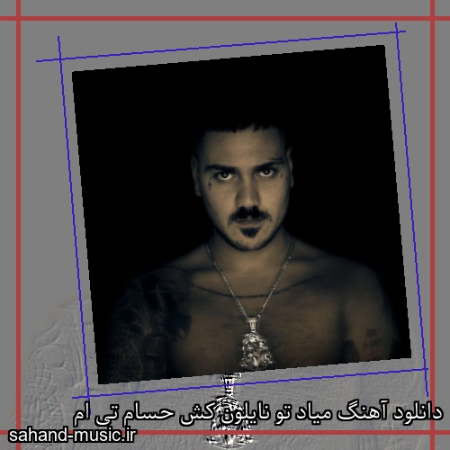 دانلود آهنگ میاد تو نایلون کش حسام تی ام