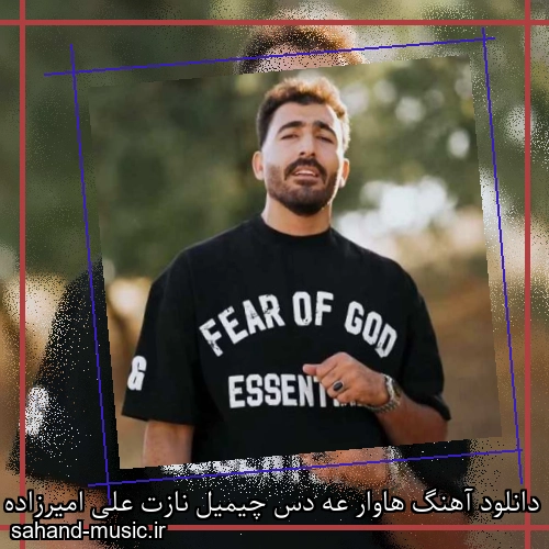 دانلود آهنگ هاوار عه دس چیمیل نازت علی امیرزاده