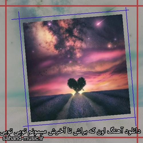 دانلود آهنگ اون که براش تا آخرش میمونم تویی تویی
