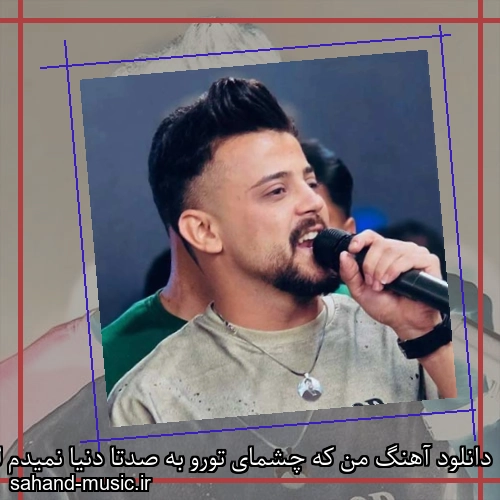 دانلود آهنگ من که چشمای تورو به صدتا دنیا نمیدم لیلی محمد ملایی