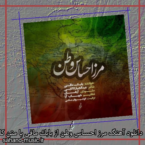 دانلود آهنگ زیبا و دلنشین بابک مافی  مرز احساس وطن  از سهند موزیک با دانلود رایگان