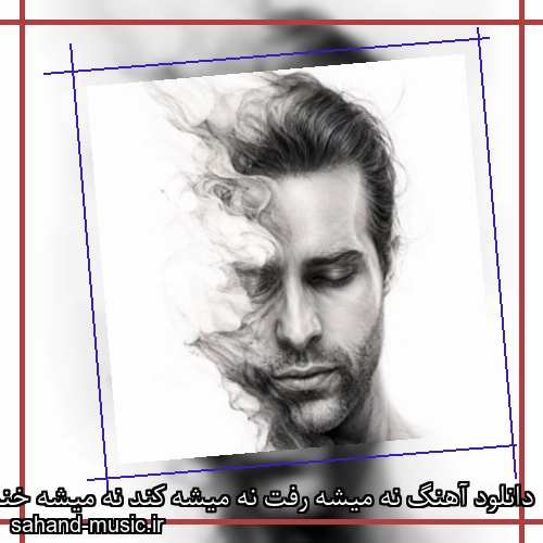 دانلود آهنگ نه میشه رفت نه میشه کند نه میشه خندید فرزین گلد