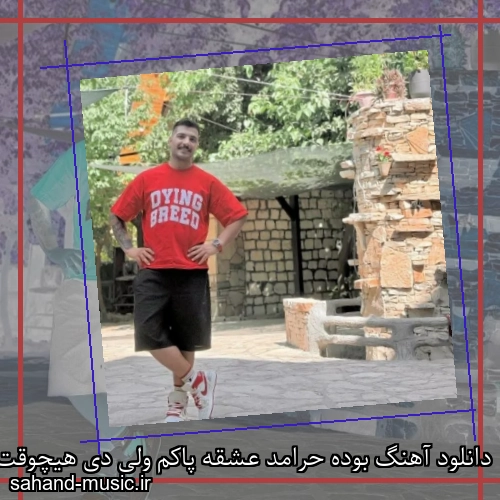 دانلود آهنگ بوده حرامد عشقه پاکم ولی دی هیچوقت آرمین برمایه