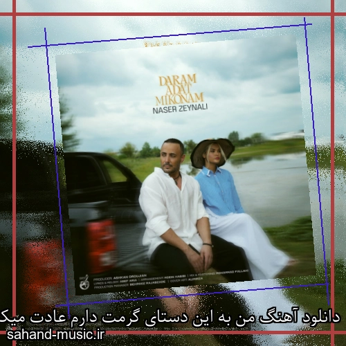 دانلود آهنگ من به این دستای گرمت دارم عادت میکنم ناصر زینعلی