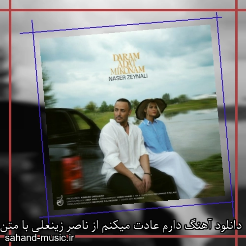 دانلود آهنگ دارم عادت میکنم از ناصر زینعلی با متن کامل