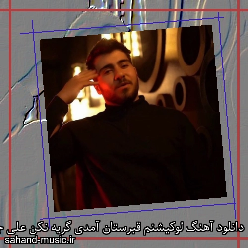 دانلود آهنگ لوکیشنم قبرستان آمدی گریه نکن علی جعفری و رضا کهریزی