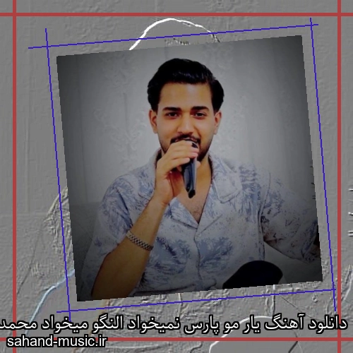 دانلود آهنگ یار مو پارس نمیخواد النگو میخواد محمدحسین عاشوری