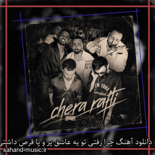 دانلود آهنگ چرا رفتی تو یه عاشق پر و پا قرص داشتی از طاها یوسفی و مهدی آذر