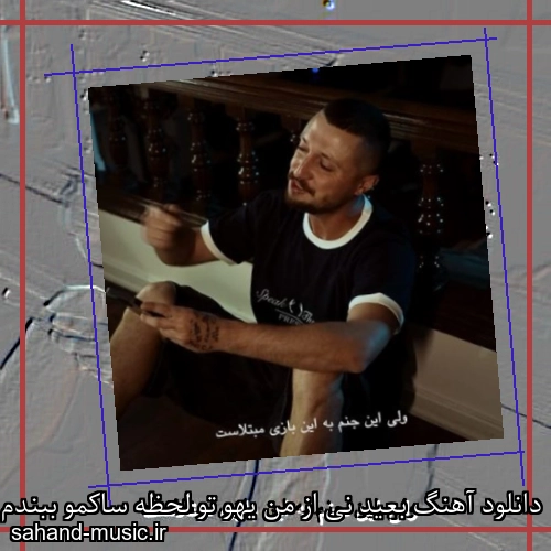 دانلود آهنگ بعید نی از من یهو تو لحظه ساکمو ببندم ببینی واقعا رفتم شایع