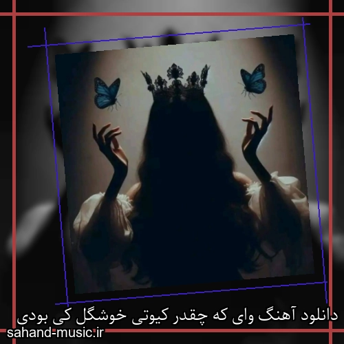 دانلود آهنگ وای که چقدر کیوتی خوشگل کی بودی