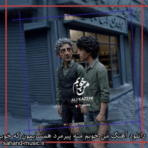 دانلود آهنگ من خوبم مثه پیرمرد همسایمون که خوب بود و مرد علی کاظمی