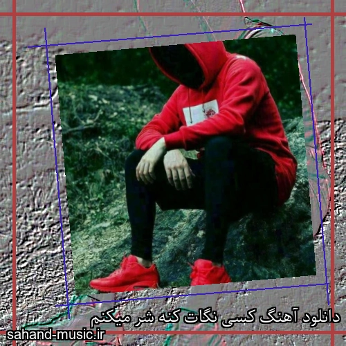 دانلود آهنگ کسی نگات کنه شر میکنم