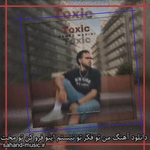 دانلود آهنگ من تو فکر تو نیستم اینو فرو کن تو مخت حامد ماهینی