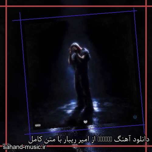 دانلود آهنگ MEIMBF از امیر ریبار با متن کامل
