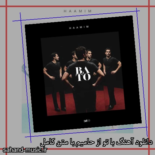 دانلود آهنگ زیبا و دلنشین حامیم  با تو  از سهند موزیک با دانلود رایگان