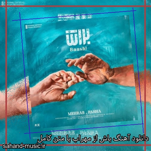 دانلود آهنگ زیبا و دلنشین مهراب  باش  از سهند موزیک با دانلود رایگان