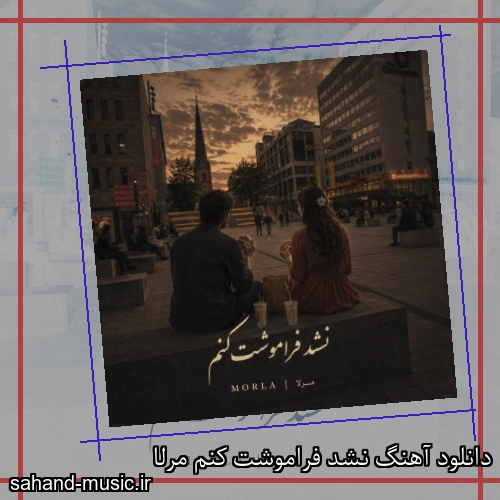 دانلود آهنگ نشد فراموشت کنم مرلا