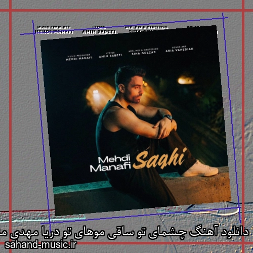دانلود آهنگ ﭼﺸﻤﺎی ﺗﻮ ﺳﺎﻗﻰ ﻣﻮﻫﺎی ﺗﻮ درﻳﺎ مهدی منافی