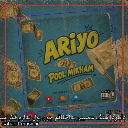 دانلود آهنگ عصبیم بداخلاقم چون پول ندارم فکر میکنی بد تیپم چون پول ندارم