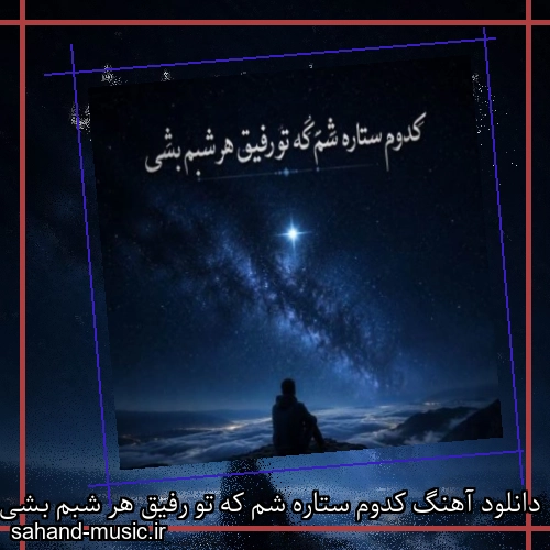 دانلود آهنگ کدوم ستاره شم که تو رفیق هر شبم بشی