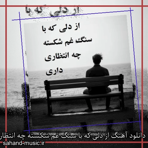 دانلود آهنگ از دلی که با سنگ غم شکسته چه انتظاری داری حمید فروتن