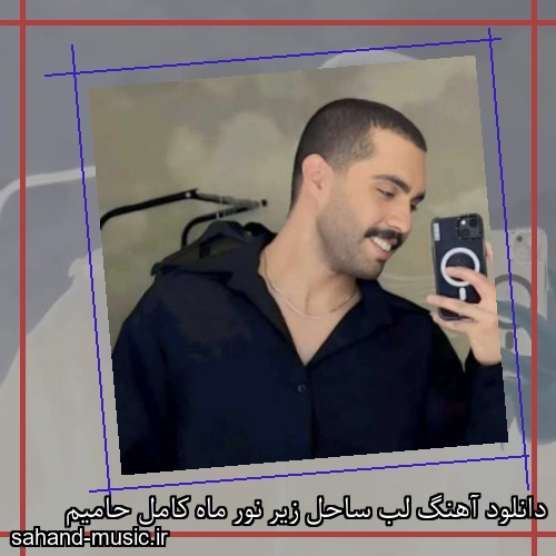 دانلود آهنگ لب ساحل زیر نور ماه کامل حامیم