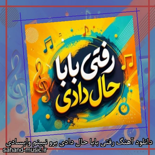 دانلود آهنگ رفتی بابا حال دادی برو نبینم وایسادی