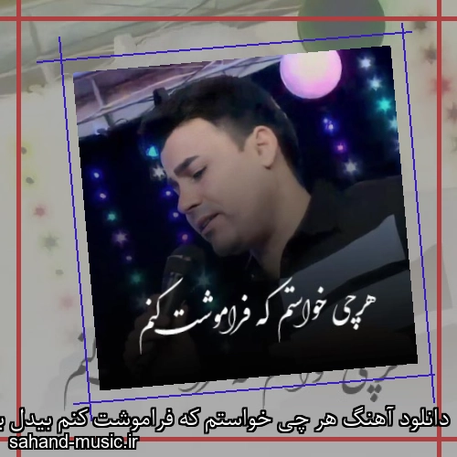 دانلود آهنگ هر چی خواستم که فراموشت کنم بیدل برزویی
