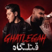 فرهاد جهانگیری  - قتلگاه 