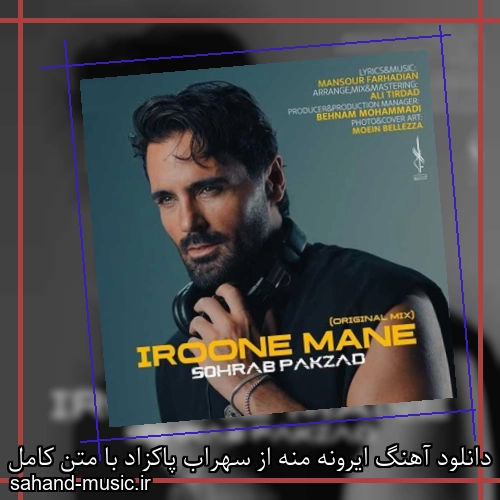 دانلود آهنگ ایرونه منه از سهراب پاکزاد با متن کامل