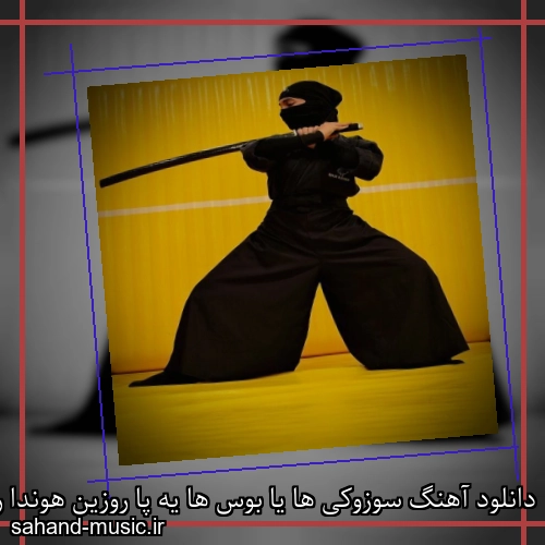 دانلود آهنگ سوزوکی ها یا بوس ها یه پا روزین هوندا رفیقا با نینجا یه چرخ میان اینجا