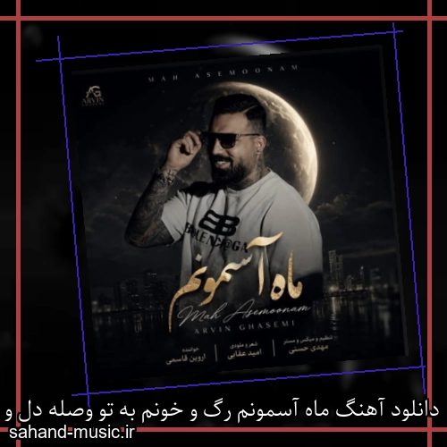 دانلود آهنگ ماه آسمونم رگ و خونم به تو وصله دل و جونم آروین قاسمی