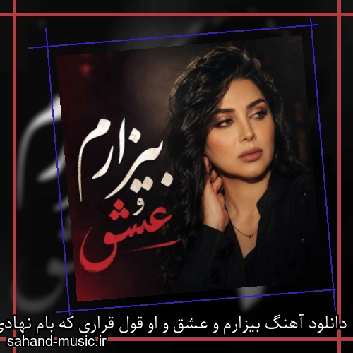 دانلود آهنگ بیزارم و عشق و او قول قراری که بام نهادی