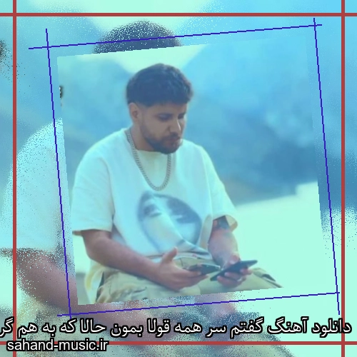 دانلود آهنگ گفتم سر همه قولا بمون حالا که به هم گره خورده قلابمون ارشاد
