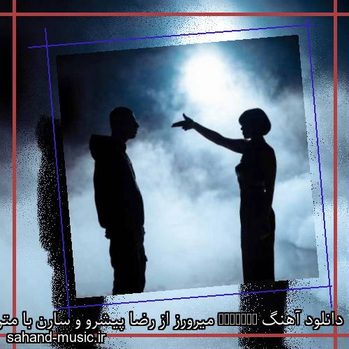 دانلود آهنگ Mirrors میرورز از رضا پیشرو و سارن با متن کامل