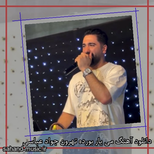 دانلود آهنگ می یار بورده تهرون جواد عباسی