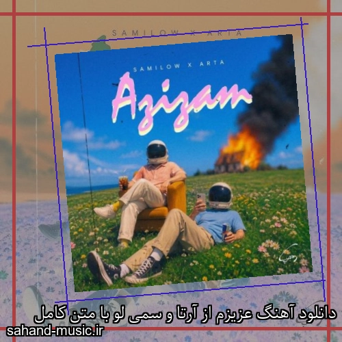 دانلود آهنگ عزیزم از آرتا و سمی لو با متن کامل