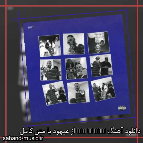 دانلود آهنگ Hash To Blunt از عیهود با متن کامل
