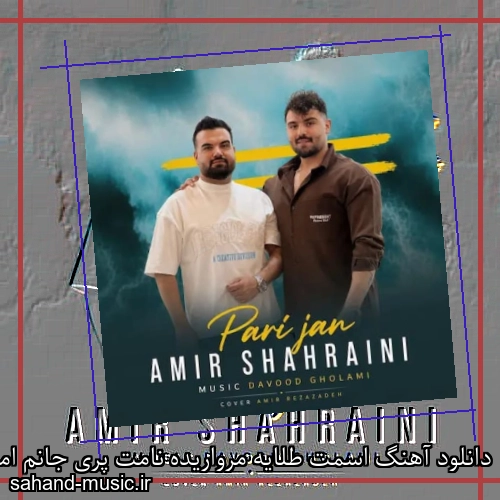 دانلود آهنگ اﺳﻤﺖ ﻃﻠﺎیه ﻣﺮوارﻳﺪه ﻧﺎﻣﺖ ﭘﺮی ﺟﺎﻧﻢ امیرحسین شهرآیینی
