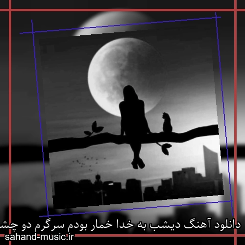 دانلود آهنگ دﻳﺸﺐ به خدا ﺧﻤﺎر ﺑﻮدم ﺳﺮﮔﺮم دو ﭼﺸﻢ ﻳﺎر ﺑﻮدم