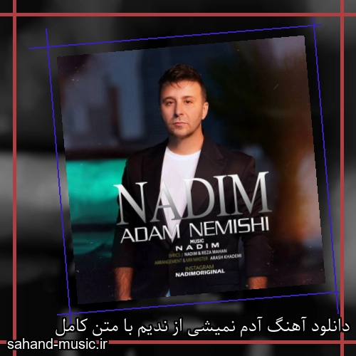 دانلود آهنگ زیبا و دلنشین ندیم  آدم نمیشی  از سهند موزیک با دانلود رایگان