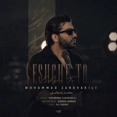 محمد زند وکیلی  - عشق تو 