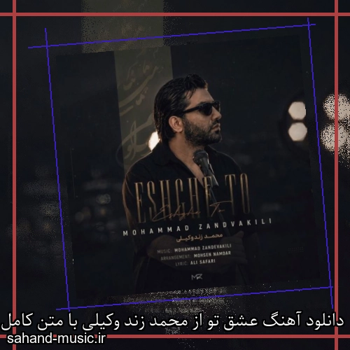 دانلود آهنگ زیبا و دلنشین محمد زند وکیلی  عشق تو  از سهند موزیک با دانلود رایگان
