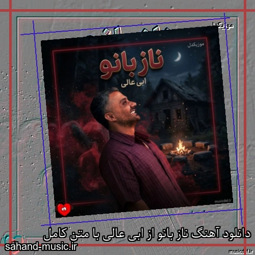 دانلود آهنگ ناز بانو از ابی عالی با متن کامل