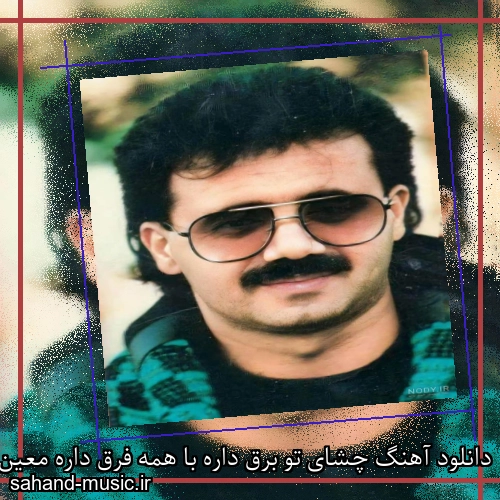 دانلود آهنگ چشای تو برق داره با همه فرق داره معین