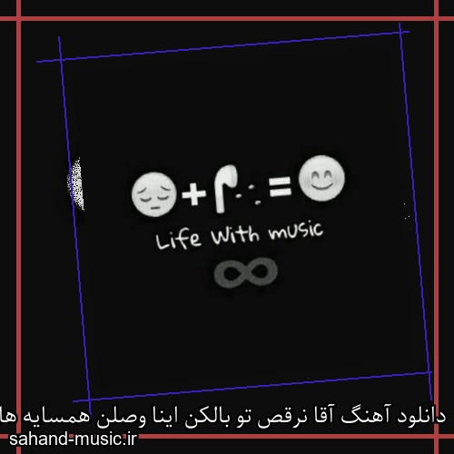 دانلود آهنگ آقا نرقص تو بالکن اینا وصلن همسایه هاشون