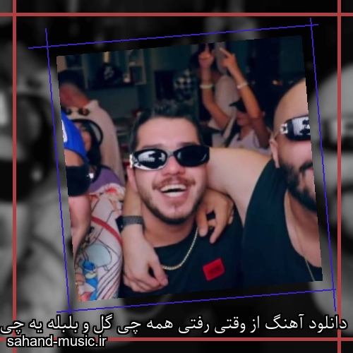دانلود آهنگ از وقتی رفتی همه چی گل و بلبله یه چی میپیچم هرکی بزنه راشو گم کنه