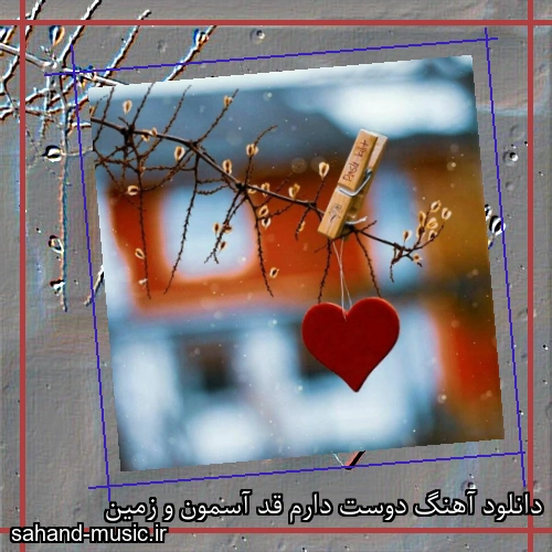 دانلود آهنگ دوست دارم قد آسمون و زمین